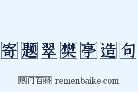 寄题翠樊亭造句是什么意思的图片